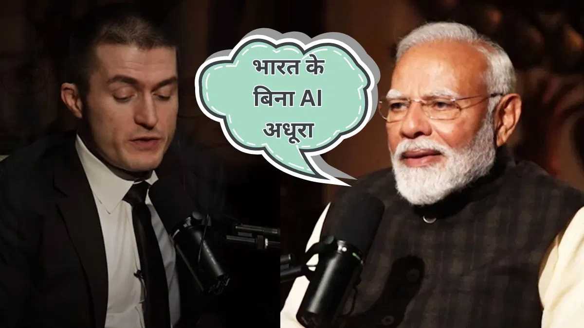 अमेरिकी पॉडकास्टर से बोले पीएम मोदी, दुनिया कुछ भी कर ले, भारत के बिना एआई अधूरा है अमेरिकी पॉडकास्टर से बोले पीएम मोदी, दुनिया कुछ भी कर ले, भारत के बिना एआई अधूरा है